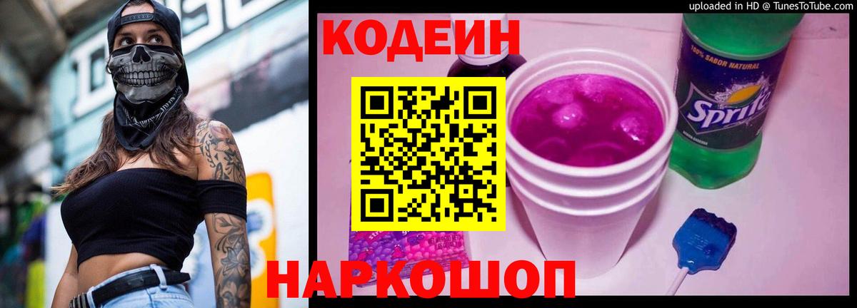 Кодеиновый сироп Lean Purple Drank Тара